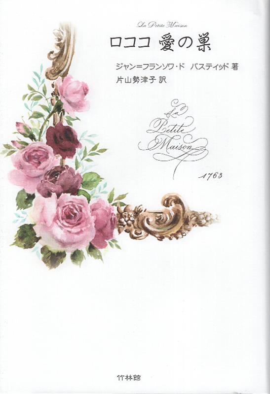 【中古】ロココ愛の巣 / 片山勢津子（単行本）