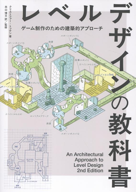 【中古】レベルデザインの教科書/ボ-ンデジタル/クリストファー・トッテン（単行本（ソフトカバー））（楽天・VALUE BOOKS）
