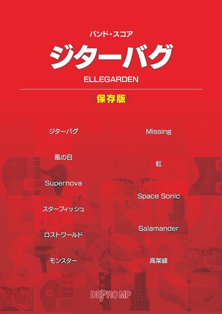 【中古】ジターバグ 保存版/デプロMP（単行本）
