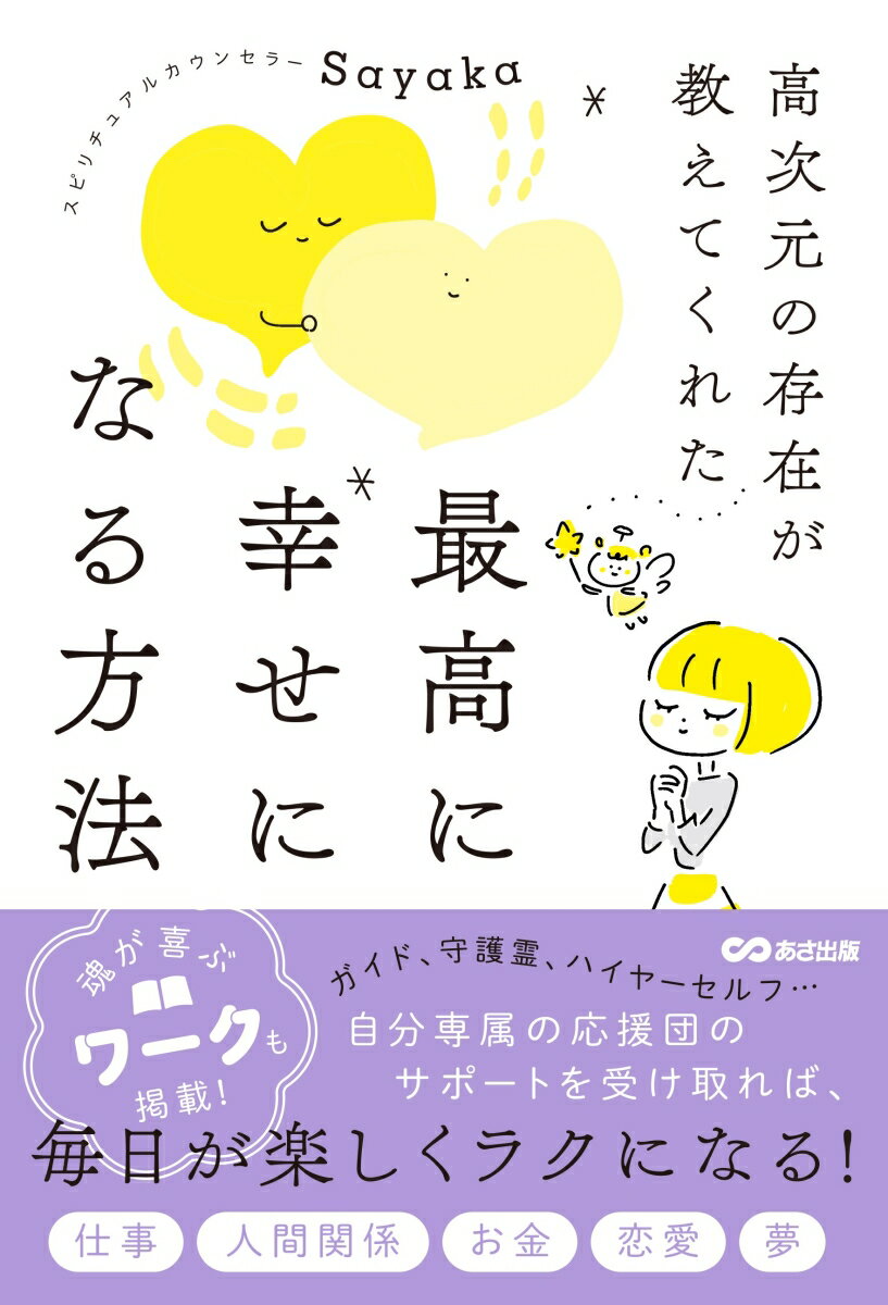 【中古】高次元の存在が教えてくれた　最高に幸せになる方法/あさ出版/Sayaka（単行本）