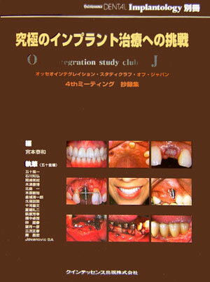 【中古】究極のインプラント治療への挑戦 オッセオインテグレイション・スタディクラブ・オブ・/クイン..