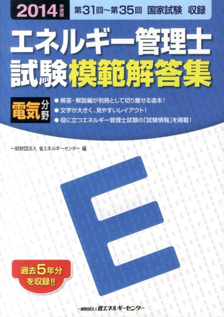 楽天市場】模範解答集 エネルギー管理士の通販