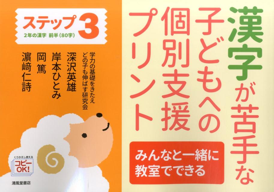 【中古】漢字が苦手な子どもへの個別支援プリント みんなと一緒に教室でできる ステップ3/清風堂書店/..