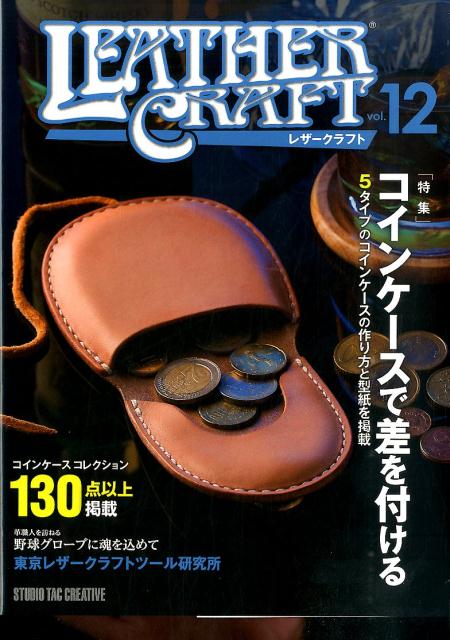 【中古】レザ-クラフト vol．12/スタジオタッククリエイティブ（大型本）