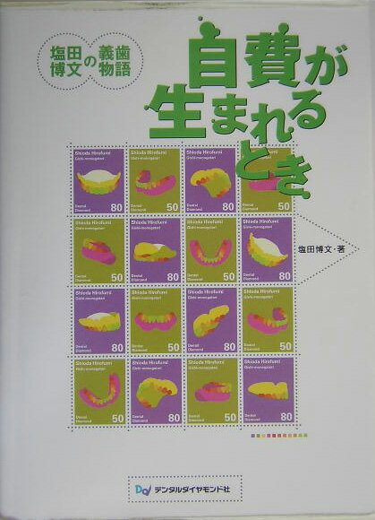【中古】自費が生まれるとき 塩田博文の義歯物語/デンタルダイヤモンド社/塩田博文（大型本）