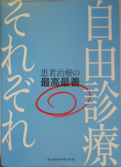 【中古】自由診療それぞれ 患者治療の最高最善/デンタルダイヤモンド社（ペーパーバック）