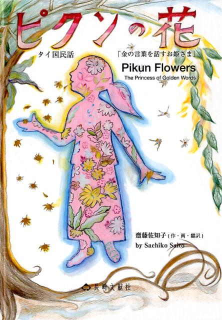 【中古】ピクンの花 タイ国民話「金の言葉を話すお姫さま」/長崎文献社/齋藤佐知子（大型本）