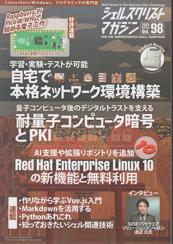 【中古】シェルスクリプトマガジン Vol．98（2025年　Oc/USP研究所（雑誌）