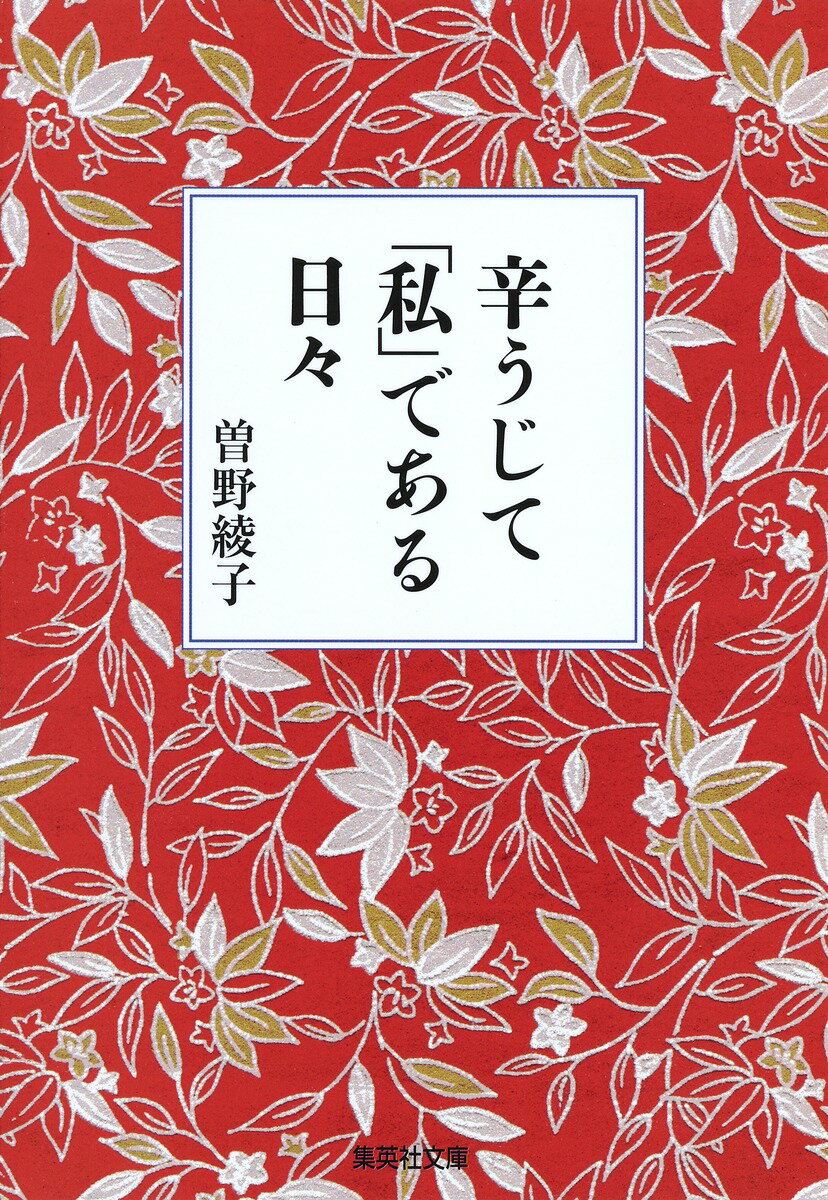 【中古】辛うじて「私」である日々/集英社/曽野綾子（文庫）
