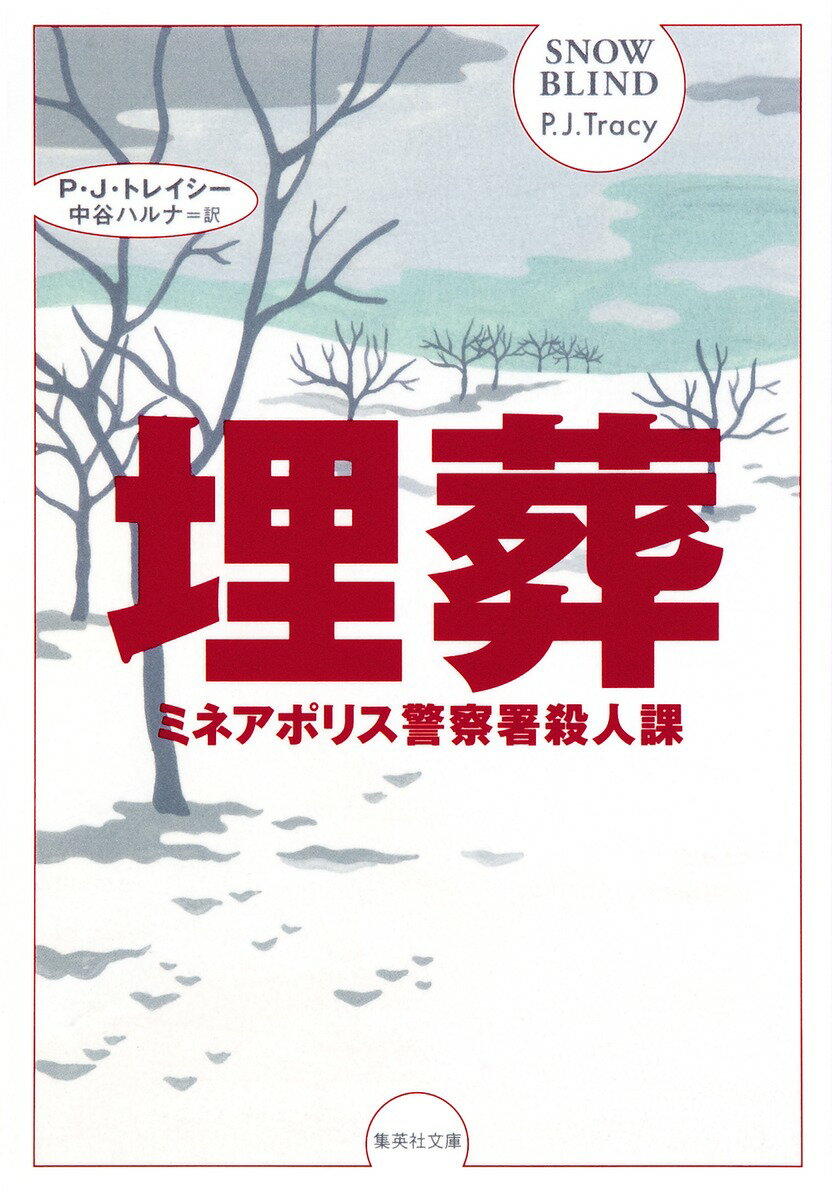 【中古】埋葬/集英社/P．J．トレイシ-（文庫）