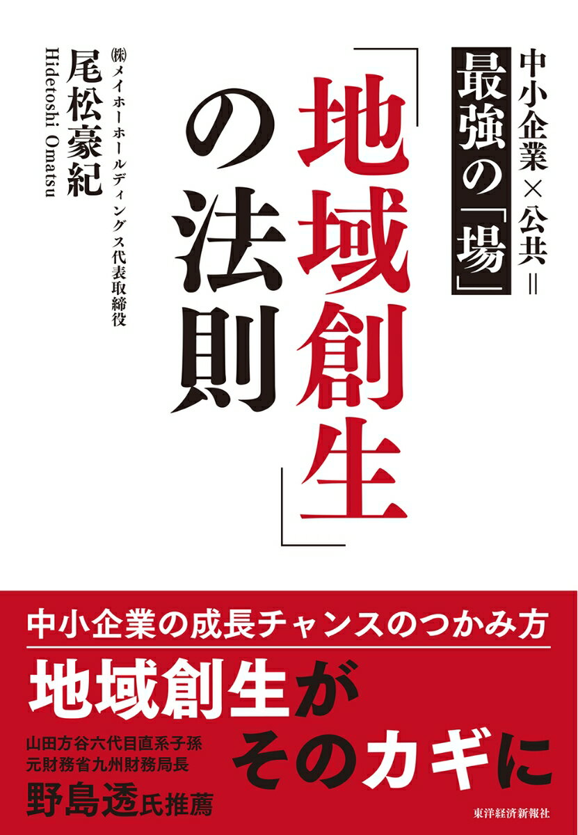 【中古】「地域創生」の法則 中小企業×公共＝最強の「場」/東洋経済新報社/尾松豪紀（単行本）