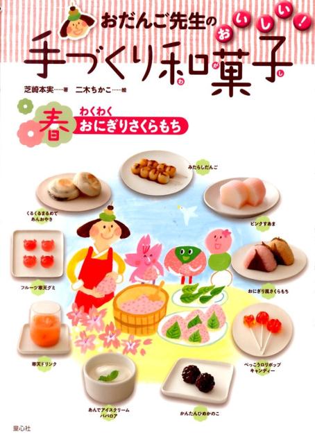 【中古】おだんご先生のおいしい！手づくり和菓子 春/童心社/芝崎本実（大型本）
