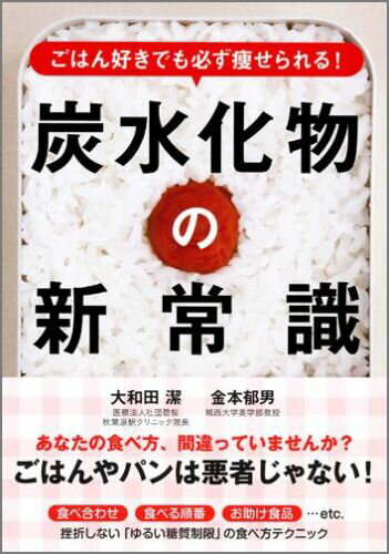 【中古】ごはん好きでも必ず痩せられる！炭水化物の新常識/永岡書店/大和田潔（文庫）