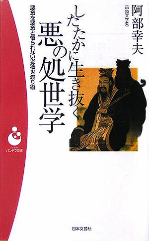 【中古】したたかに生き抜く悪の処世学 悪意を悪意と悟られない老獪世渡り術/日本文芸社/阿部幸夫（新..