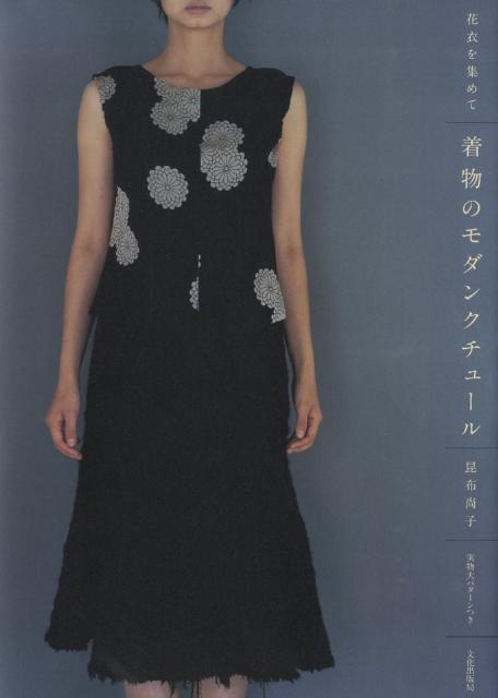 【中古】着物のモダンクチュ-ル 花衣を集めて/文化出版局/昆布尚子（大型本）