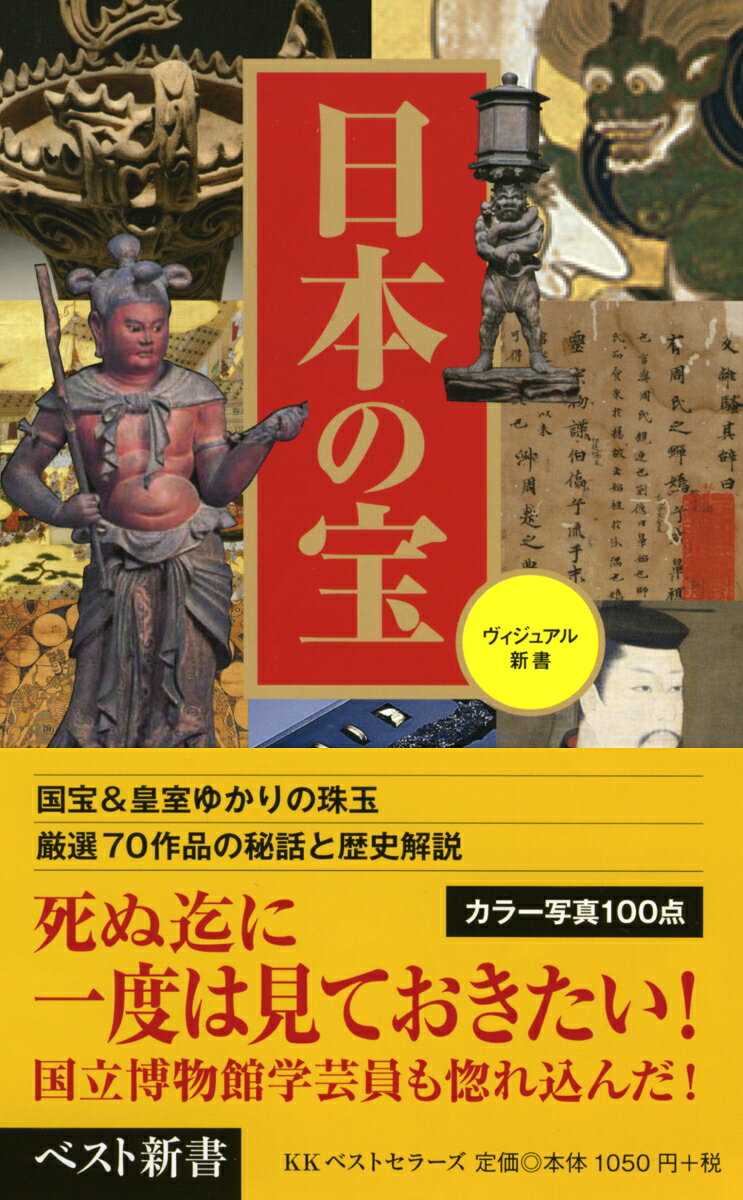 【中古】日本の宝/ベストセラ-ズ/京都国立博物館（新書）