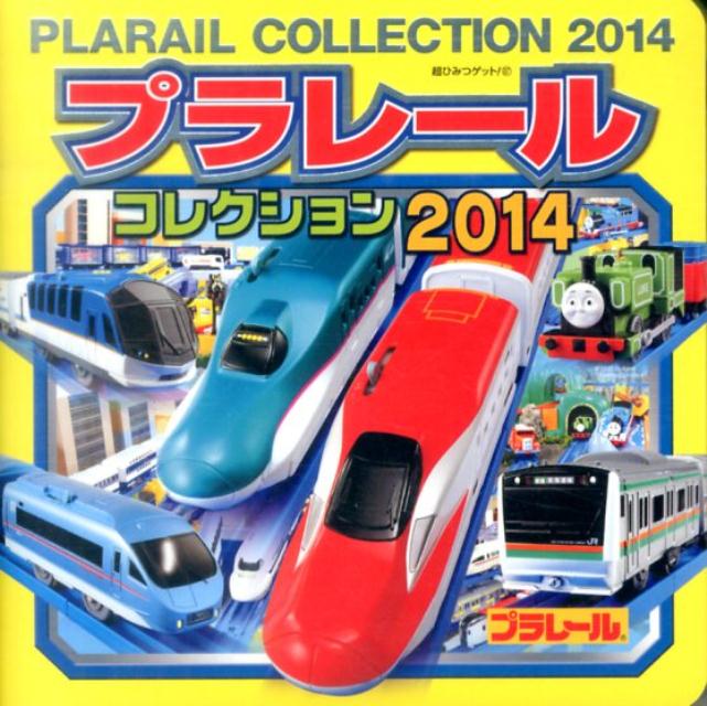 【中古】プラレ-ルコレクション 2014/ポプラ社（単行本）