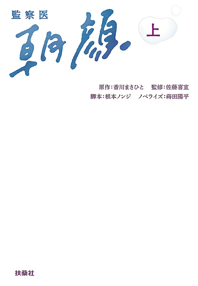 【中古】監察医朝顔 上/扶桑社/香川まさひと（文庫）