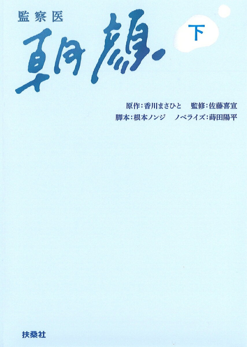 【中古】監察医朝顔 下/扶桑社/香川まさひと（文庫）