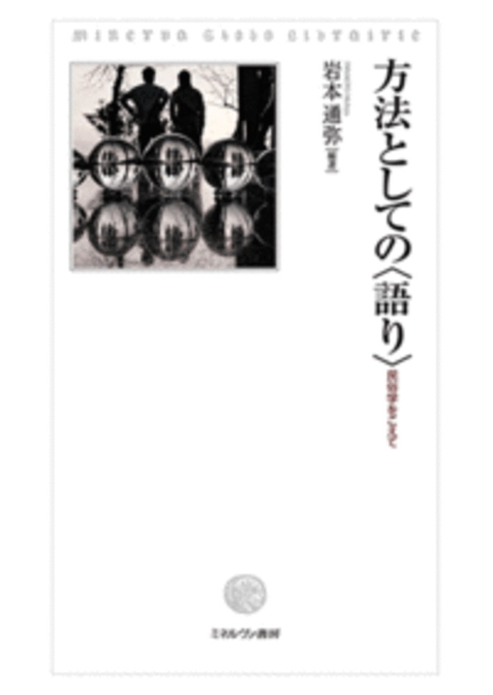 【中古】方法としての〈語り〉 民俗学をこえて/ミネルヴァ書房/岩本通弥（単行本）