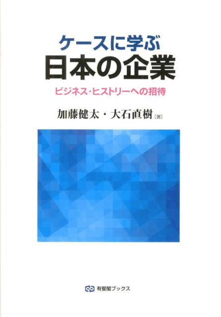 【中古】ケ-スに学ぶ日本の企業 ビジネス・ヒストリ-への招待/有斐閣/加藤健太（単行本（ソフトカバー..