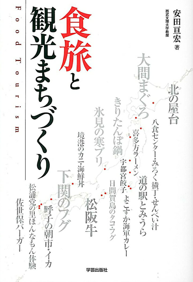 ◆◆◆角折れがあります。中古ですので多少の使用感がありますが、品質には十分に注意して販売しております。迅速・丁寧な発送を心がけております。【毎日発送】 商品状態 著者名 安田亘宏 出版社名 学芸出版社（京都） 発売日 2010年06月 ISBN 9784761512736