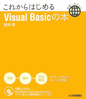 Perl - 【中古】これからはじめるVisual　Basicの本 世界一やさしい/技術評論社/朝井淳（大型本）