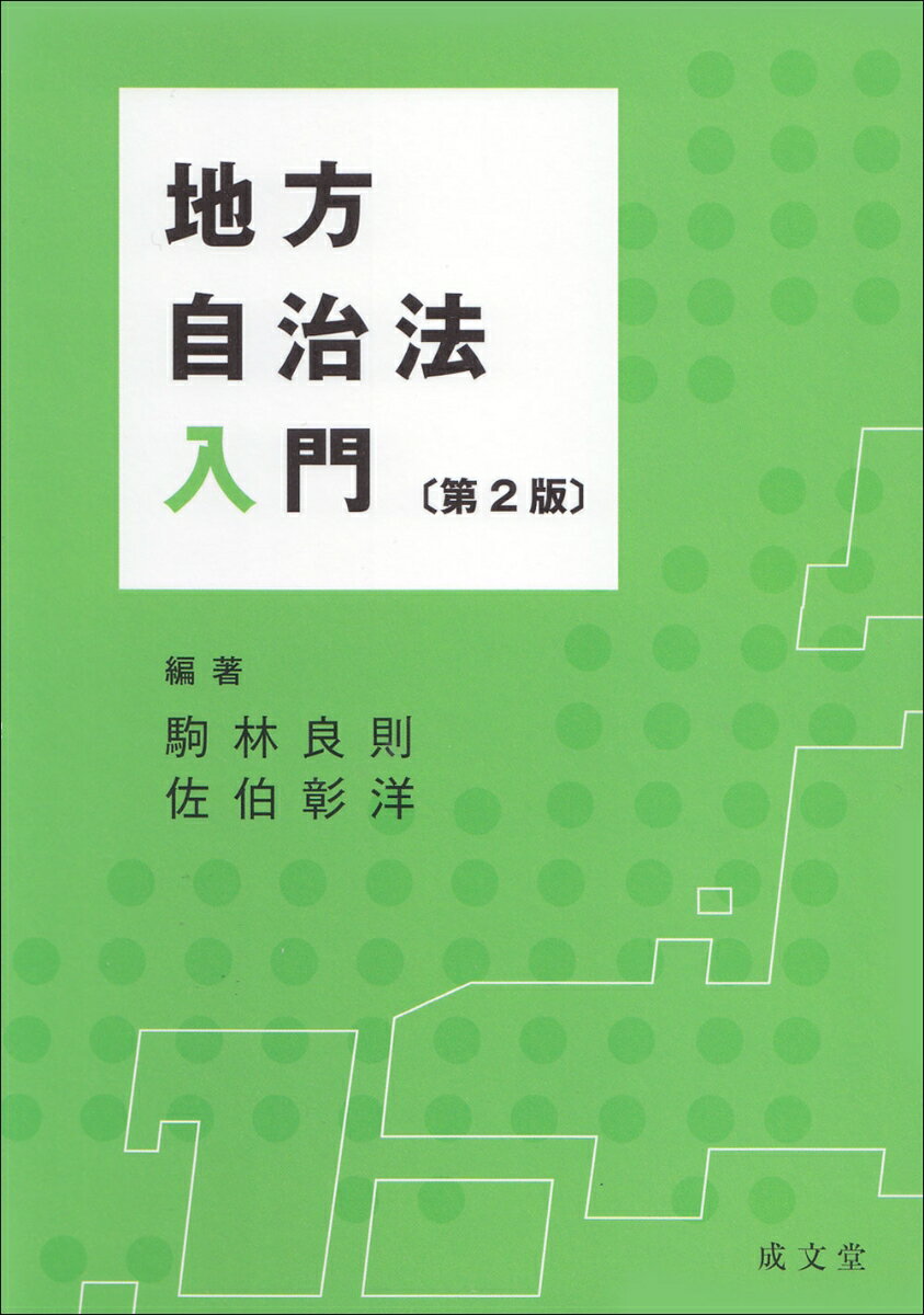 【中古】地方自治法入門 第2版/成文堂/駒林良則（単行本（ソフトカバー））