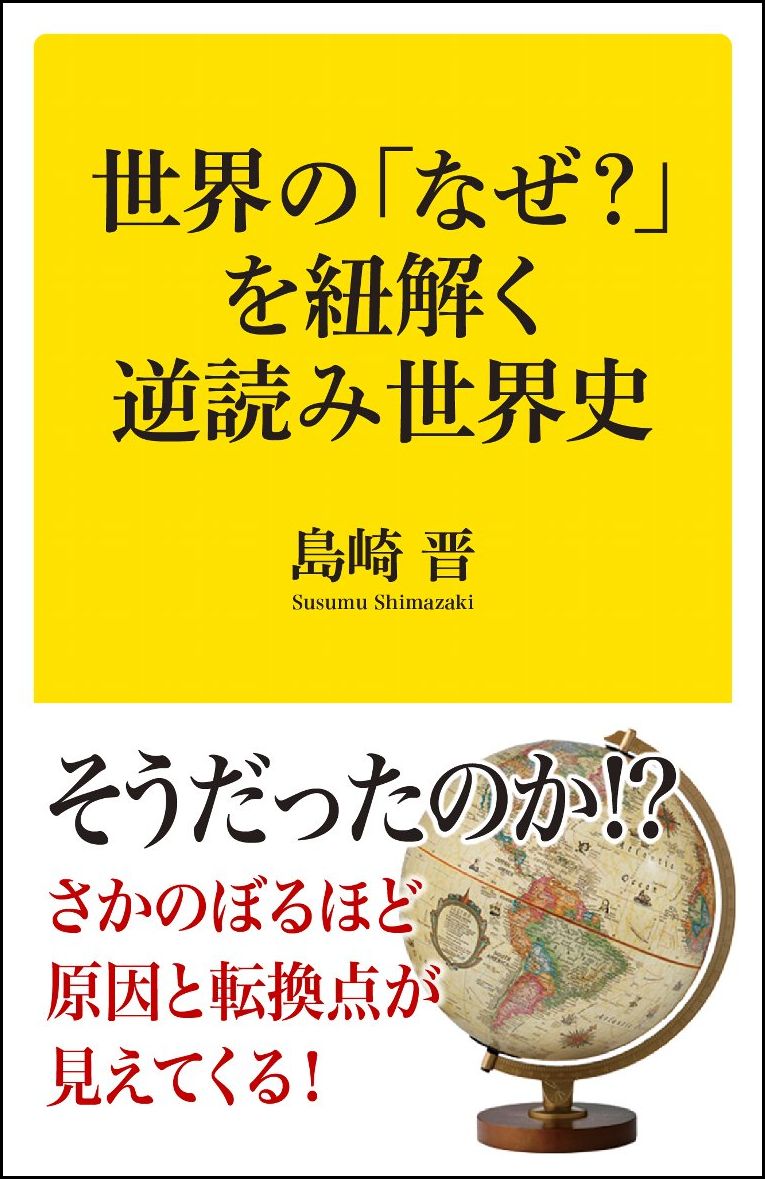 【中古】現代ニュースの真相がわかる逆読み世界史/SBクリエイティブ/島崎晋（新書）