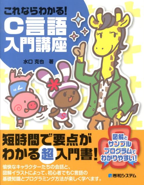 【中古】これならわかる！C言語入門講座 図解とサンプルプログラムでわかりやすい！/秀和システム新社/水口克也（単行本）