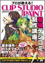 【中古】プロが教える!CLIP STUDIO PAINT最強デジコミ制作講座 CLIP STUDIO PAINT PRO/EX対/ソ-テック社/小高みちる(単行...