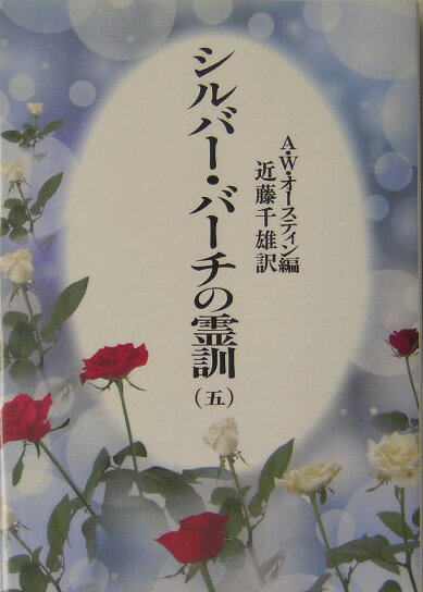 霊界通信】シルバーバーチの霊訓 全12巻セット売り 楽天市場】シルバー