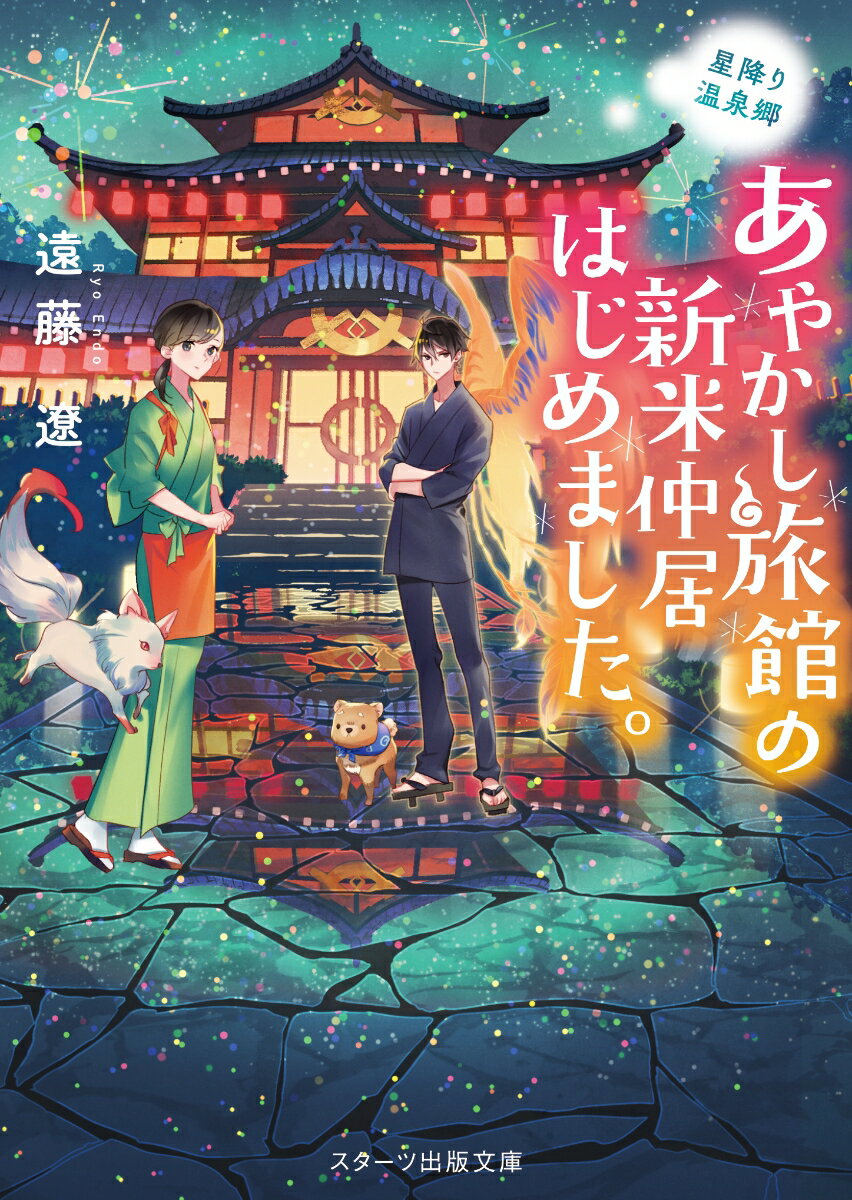 【中古】あやかし旅館の新米仲居はじめました。 星降り温泉郷/スタ-ツ出版/遠藤　遼（文庫）