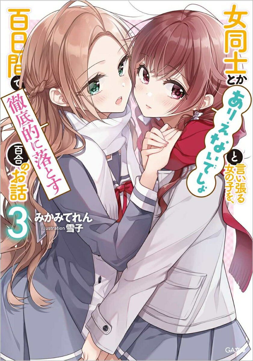 【中古】女同士とかありえないでしょと言い張る女の子を、百日間で徹底的に落とす百合のお話 3/SBクリエイティブ/みかみてれん（文庫）