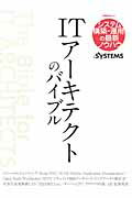【中古】ITア-キテクトのバイブル/日経BP/日経systems編集部（単行本）