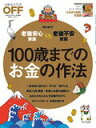 【中古】100歳までのお金の作法/日経BP(単行本)