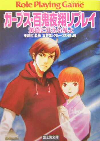 妖魔夜行 百鬼夜翔 妖魔夜行 闇への第一歩 | 妖魔夜行 | 書籍情報 | スニーカー文庫（ザ
