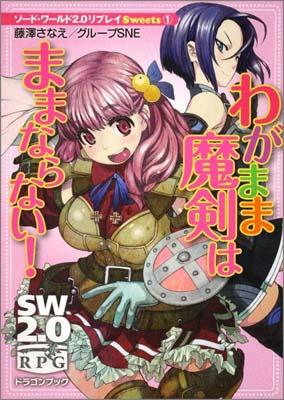 【中古】わがまま魔剣はままならない！ ソ-ド・ワ-ルド2．0リプレイSweets1/富士見書房/藤澤さなえ（文庫）