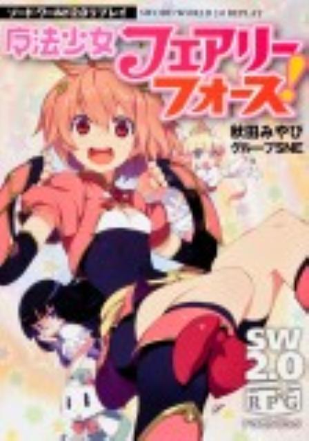【中古】魔法少女フェアリ-フォ-ス！ ソ-ド・ワ-ルド2．0リプレイ/富士見書房/秋田みやび（文庫）
