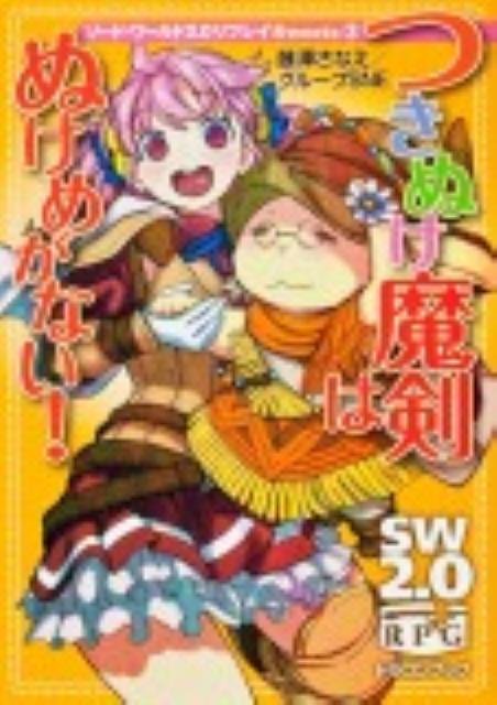 【中古】つきぬけ魔剣はぬけめがない！ ソ-ド・ワ-ルド2．0リプレイSweets3/富士見書房/藤澤さなえ（文庫）