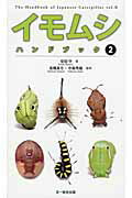 【中古】イモムシハンドブック 2/文一総合出版/安田守（単行本）