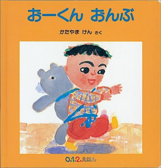 【中古】お-くんおんぶ/福音館書店/片山健（絵本作家）（単行本）