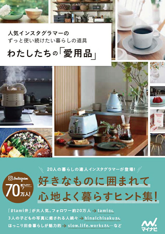 【中古】わたしたちの「愛用品」 人気インスタグラマーのずっと使い続けたい暮らしの道/マイナビ出版/わたしたちの編集部（単行本（ソフトカバー））