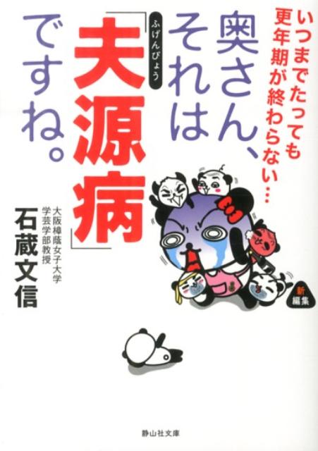 【中古】奥さん、それは「夫源病」ですね。 いつまでたっても更年期が終わらない…/静山社/石藏文信（文庫）
