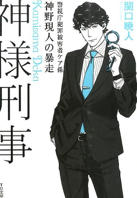 【中古】神様刑事 警視庁犯罪被害者ケア係・神野現/TOブックス/関口暁人(文庫)