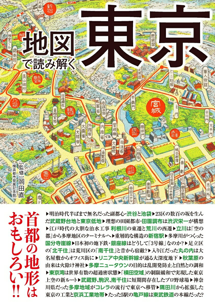【中古】地図で読み解く東京/三才ブックス/岡田直（単行本（ソフトカバー））