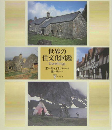 【中古】世界の住文化図鑑/東洋書林/ポ-ル・オリヴァ-（大型本）