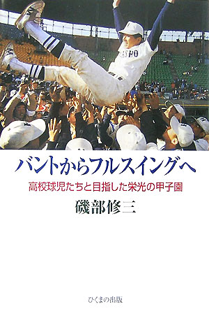 【中古】バントからフルスイングへ 高校球児たちと目指した栄光の甲子園/ひくまの出版/磯部修三（単行本）