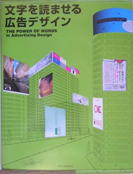 【中古】文字を読ませる広告デザイン/ピエ・ブックス（大型本）