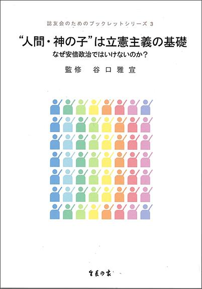 【中古】“人間・神の子”は立憲主義の基礎 なぜ安倍政治ではいけないのか？/生長の家/生長の家（単行本（ソフトカバー））